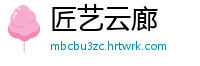 匠艺云廊